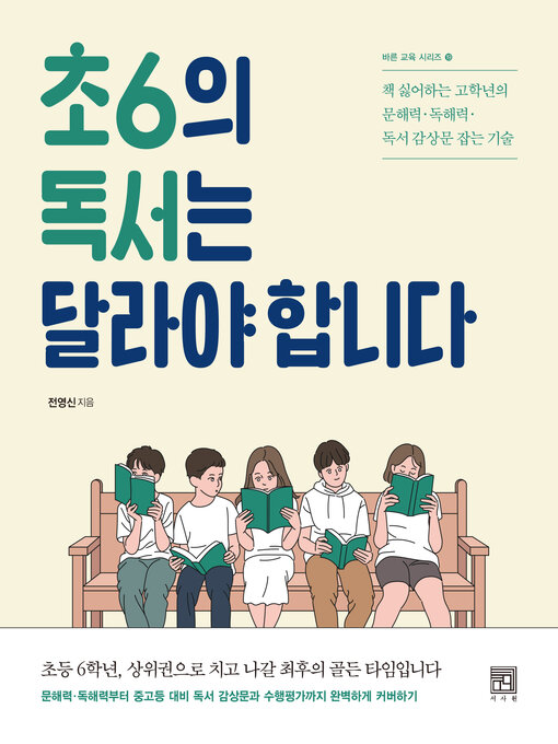 Title details for 초6의 독서는 달라야 합니다 by 전영신 - Available